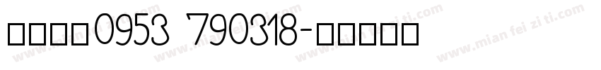 生達畜產0953 790318字体转换